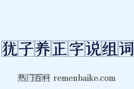 犹子养正字说组词是什么意思的图片